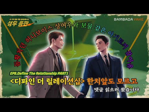 [성우 등판 EP.09] '디파인 더 릴레이션십' 한치앞도 모르고 댓글 읽으러 왔습니다|성우 등판| Define The Relationship PART1|