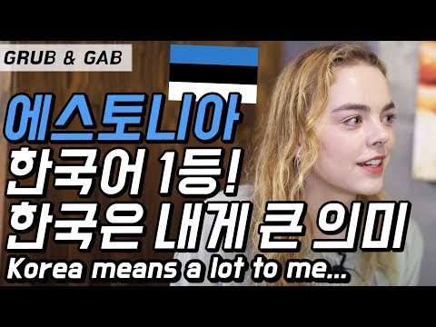 Korea means a lot to me! Korean Master Mariel from Estonia! [GRUB & GAB]