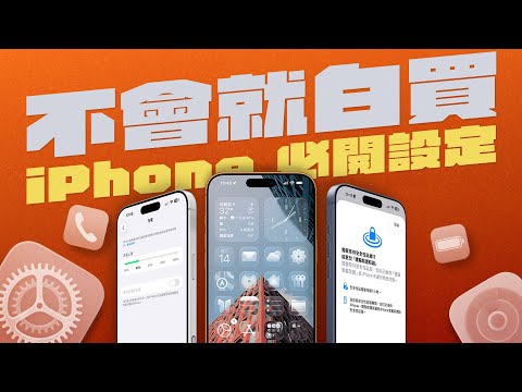 iPhone 17 新機到手必改設定清單一次看！只要 10 分鐘，一步步教你如何讓 iPhone 更省電、更順手！feat.TORRAS