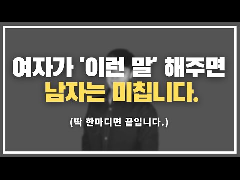 딱 한마디면 죽지 ;;; / 남자를 미치는 하는 여자의 말 2가지