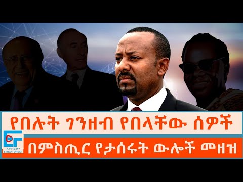 የበሉት ገንዘብ የበላቸው ሰዎች  ፤ በምስጢር የታሰሩት ውሎች መዘዝ|ETHIO FORUM