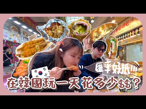 [韓國vlog] 一天消費和以前匯率比較會差多遠?! ₩‎10000能在望遠市場吃甚麼!?小吃可以拿進咖啡廳裡吃!!不用再站街旁啦✨