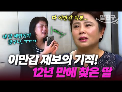 [#밥친구] "딸과 비슷한 사람을 찾았어요..!" 탈북민에게 온 기적의 제보📢 이제는 모녀가 함께 이만갑에 출연해요💖 | #이만갑