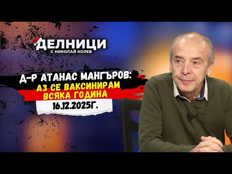 Д-р Атанас Мангъров: Ефективността на противогрипната ваксина е от 35% до 70%