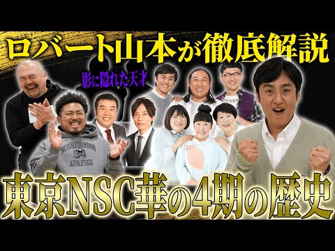 【最強の凡人】ロバート山本が独白“東京NSC華の4期”のヤバすぎた伝説【鬼越トマホーク】