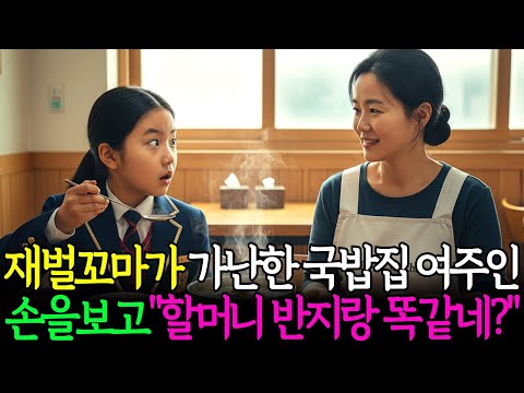 백만장자 재벌 꼬마가 가난한 국밥집 여주인을 보고 "아줌마, 우리 할머니 반지랑 똑같은 반지네요? " | 사연라디오 | 노후사연 | 감동사연ㅣ오디오북