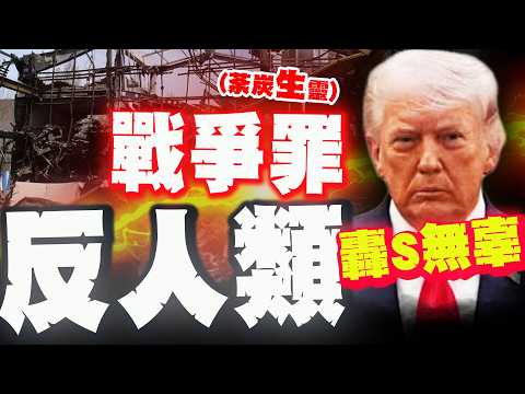 【全程字幕】罪證確鑿! 川普慘了淪全球公敵! 觸犯反人類戰爭罪!? 5教授60多大學生枉S!