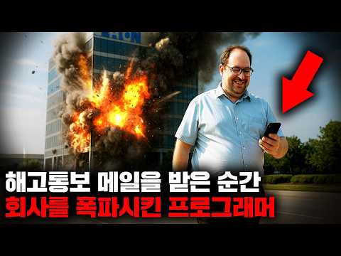 글로벌 대기업에서 해고되자 모든 것을 폭파하는 '수제 킬스위치'를 작동시킨 프로그래머 [사건사고]