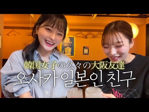 이사간 후 반 년 만에 처음 만나는 오사카 일본인 친구 유리와 술 마시면서 수다 떨기+ 도쿄 집의 첫 일본인 손님🏠