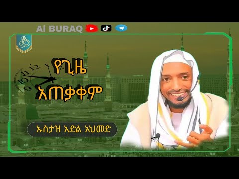 ደአዋ ኡስታዝ ዓዲል አህመድ የጊዜ አጠቃቀም ጥበቦች__አላህ ጋር ቅርብ የሚያደርጉ ደአዋ