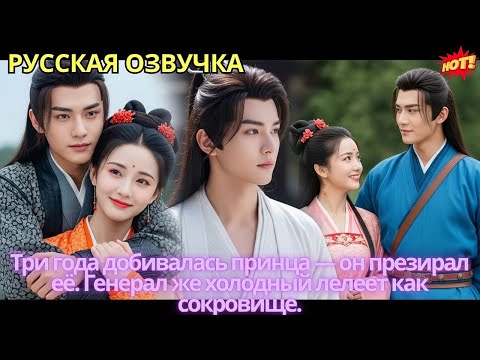 Три года добивалась принца — он презирал её. Генерал же холодный лелеет как сокровище.
