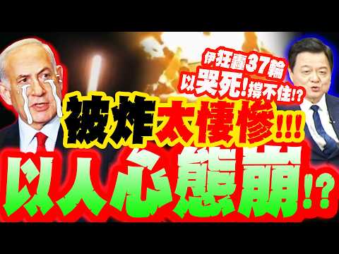 Iran's bombing was "too accurate"?! Has Israel's mentality collapsed?! Zhou Xiwei exposes the "tr...