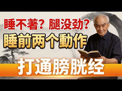 南懷瑾:人老腿先老,樹老根先枯!睡前床上“蹬”幾下,打通全身氣脈,勝過夜跑五公里!躺著拉筋5分鐘,引火歸元,倒頭就睡。“腳底下的功夫”,簡單到你不信,卻能救你的命!#南懷瑾