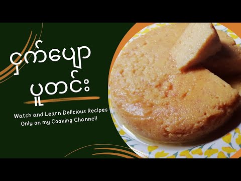 ဒယ်နီနဲ့ပူတင်းလုပ်လို့ရလား?#ovenမလိုငှက်ပျောပူတင်းလုပ်နည်း