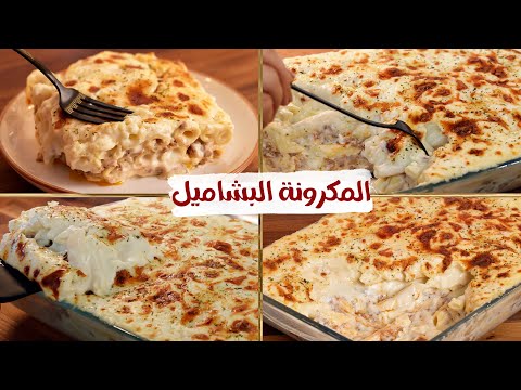 المكرونة البشاميل المصري بطريقة أمي مبقتش بعمل غيرها خلاص .. نستني أي طريقة كنت بعملها من جمالها🌝