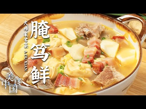 《美食中国》腌笃鲜 青椒鱼头 烂糊鳝丝 这就是舌尖上的春天吧！浙江人强烈推荐的江南味道！20230215 | 美食中国 Tasty China