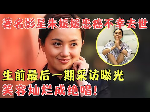 著名演员朱媛媛去世，丈夫辛柏青：与癌症抗争近五年，如今遗作《造城者》成绝唱！重温与张嘉译互怼互夸名场面，笑容灿烂这段访谈看哭无数观众！#朱媛媛 #张嘉译 【陈辰一对一】