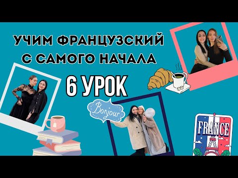 6 Урок французского языка, учим с 0. Новый проект.