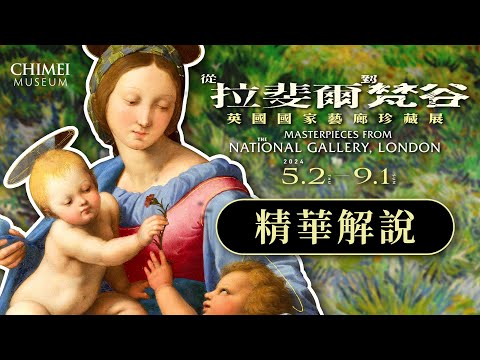 展覽畫作精選解說｜《從拉斐爾到梵谷：英國國家藝廊珍藏展》@ChimeiMuseum-tw  奇美博物館｜說哈設計 Show Hand Design