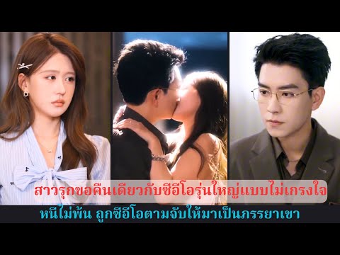 สาวกล้าขอคืนเดียวกับท่านประธานรุ่นพี่ แต่หลังหนีไปกลับถูกเขาตามจับให้มาเป็นภรรยา