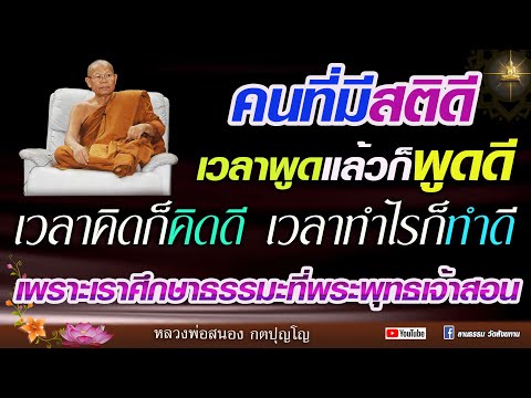 คนที่มีสติดี เวลาพูดแล้วก๋พูดดี เวลาคิดก็คิดดี เวลาทำอะไรแล้วก็ทำดี #หลวงพ่อสนอง_กตปุญโญ 30-05-67