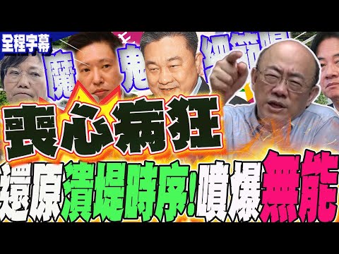 【全程字幕】還原馬太鞍溪堰塞湖潰堤時序 點名這群人"瀆職"!魔鬼藏在細節裡? 郭正亮噴爆:喪心病狂!尤其王定宇....  @Guovision-TV @funseeTW