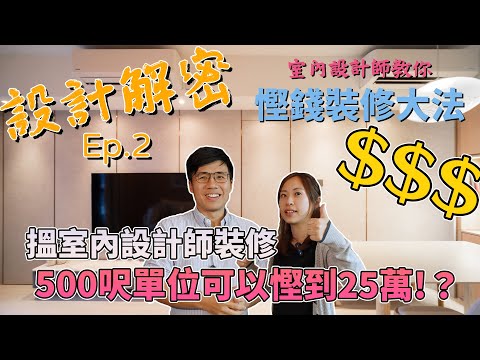 室內設計師教你慳錢裝修大法｜搵室內設計師裝修500呎單位可以慳到25萬!？｜《設計解密》Ep.2 #MNOP #室內設計 #裝修