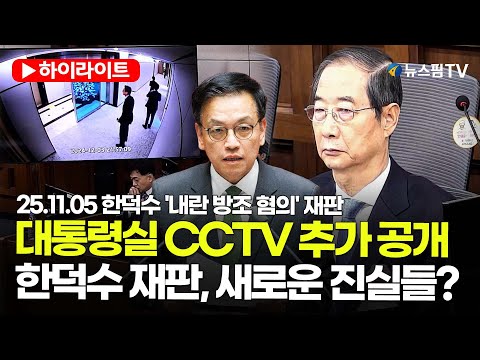 [스팟Live] 연락두절로 '한덕수 재판' 최상목 불출석...대통령실 CCTV 추가 공개 | 25.11.05 한덕수 '내란 방조 혐의' 재판
