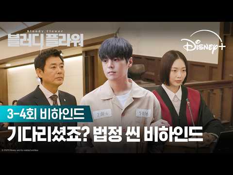 법정 씬 현장 안 보면 손해 | [블러디 플라워] 3-4회 비하인드 | 디즈니+