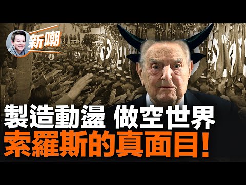 做空全世界，索羅斯是怎麼辦到的？三十年來世界上的每一次動盪戰亂和災禍都與他有關！據說他是和魔鬼做了交易，才成了這世上最有錢的人！【新聞最嘲點 姜光宇】2023.0613