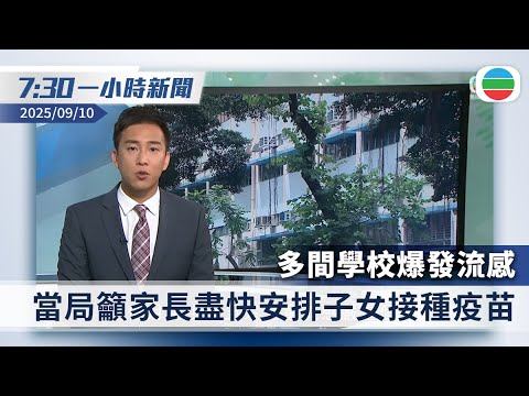 無綫7:30一小時新聞：多間學校爆發流感　盧寵茂籲盡快安排子女接種疫苗｜以軍空襲多哈　中國等多國譴責｜香港新聞｜無綫新聞｜TVB News｜2025/09/10