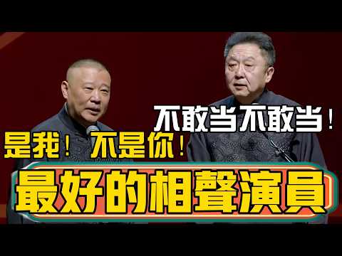 郭德綱:台上这位是全中国最好的相声演员!于謙:哟哟哟!不敢当不敢当!郭德纲:是我,不是你! #郭德綱 #於謙#德雲社#德云社最新相声