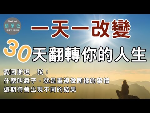 相同的生活方式 不可能在2025得到不同的結果 |2025新年新希望 |每天一個小改變,30天改變你的人生#新年#新希望#斷捨離#極簡#簡單生活
