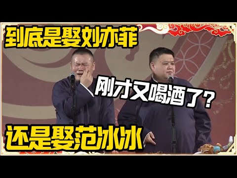 岳云鹏：到底是娶刘亦菲还是范冰冰，这是个问题！孙越：你刚才又喝酒了？#推薦 #熱門 #經濟 #圆桌派 #纪实 #时间 #历史 #文化 #聊天 #新闻