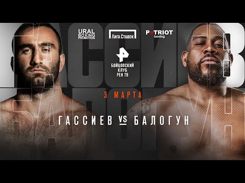 Мурат Гассиев VS Майк Балогун: бой в прямом эфире