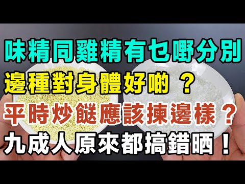 味精同雞精有乜嘢分別？邊種對身體好啲？平時炒餸應該揀邊樣？九成人原來都搞錯晒！ #健康你要知 #養生唔好中伏 #食物真相揭秘 #廚房智慧 #飲食要清淡 #食得健康 #你唔知的營養知識