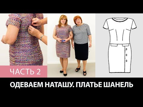 Modeling, cutting, and trying on a Chanel-style dress with short sleeves. Dressing Natasha. Part 2.
