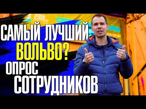 Самый надёжный / безопасный / экономичный автомобиль Вольво и его двигатель II Отзывы от Билпрайм