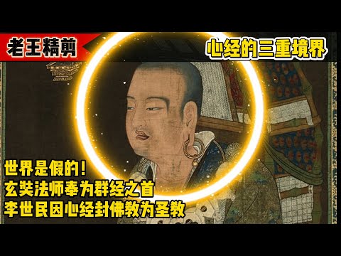 心经为何被封为群经之首,老王科学的解读心经的三重境界。我们的世界是假的。#老王来了 #心经 #玄学