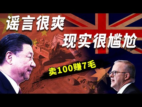 接受人民币了？那些爽文不敢讲的中澳铁矿石真相
