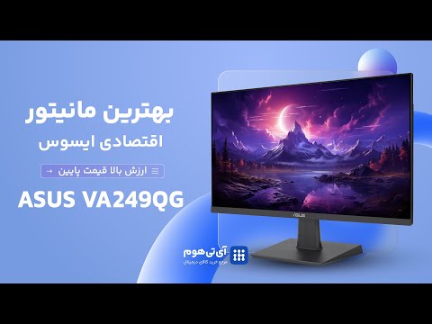 بررسی تخصصی – ASUS VA249QG | ارزش بالا قیمت پایین