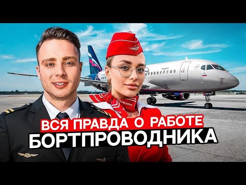 Откровения стюардессы. График, зарплата и знакомство с Кридом. Выбираем лучшую авиакомпанию.