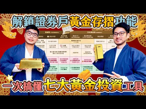 只會黃金存摺？其實證券存摺也能存黃金 一次搞懂7大黃金投資工具之外 現在玩手遊也能得真金｜柴鼠兄弟