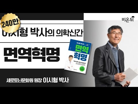[의학신간] '면역혁명' (세로토닌문화원 원장 이시형 박사&홍혜걸 박사)