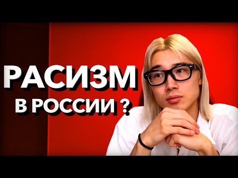 РАСИЗМ В РОССИИ. ЯПОНЕЦ РАССКАЗЫВАЕТ ВСЁ