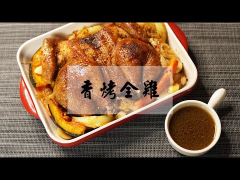 復刻[小高姐 烤雞]只要家用烤箱  怎麼烤都完美的【香料烤全雞】