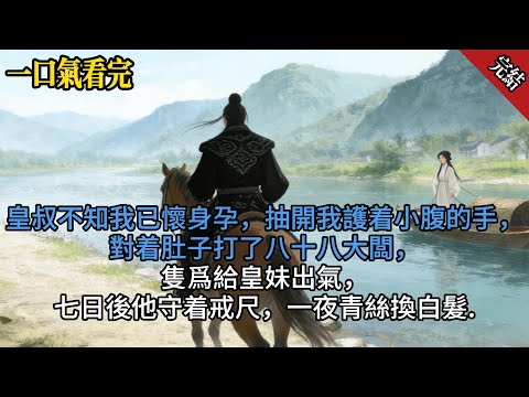 皇叔不知我已懷有身孕，抽開我捂著小腹的手，對著肚子打了八十八大板，只為給皇妹出氣，七日後他守著戒尺，一夜青絲換白髮。#一口氣看完 #完結小說 #小說推薦 #小說