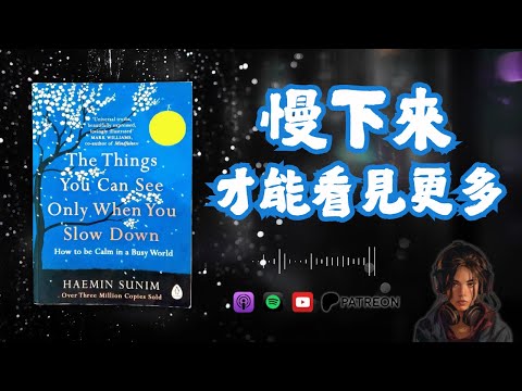 🐻《The Things You Can See Only When You Slow Down》慢下來，才能看見更多【啤啤廣東話讀書會】