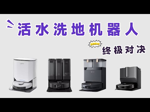 2025年扫地机终极答案！清洁界天花板对决！活水洗地机器人实测，圆盘党看完沉默了