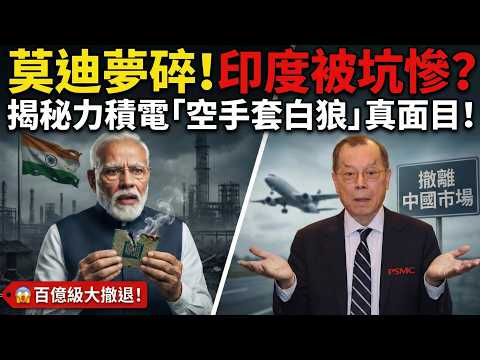 莫迪夢碎！印度半導體大反轉：為什麼全世界都把印度列入黑名單？揭露力積電「零風險」合約的冷酷內幕！📉